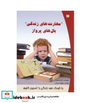 قیمت و خرید کتاب مهارت های زندگی بال های پرواز | ایده بوک