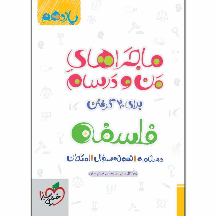 کتاب ماجراهای من و درسام فلسفه یازدهم اثر جمعی از نویسندگان انتشارات خیلی سبز