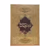 کتاب مناجات نامه و الهی نامه اثر خواجه عبدالله انصاری اثر انتشارات ارمغان