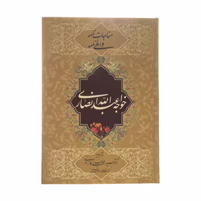 کتاب مناجات نامه و الهی نامه اثر خواجه عبدالله انصاری اثر انتشارات ارمغان
