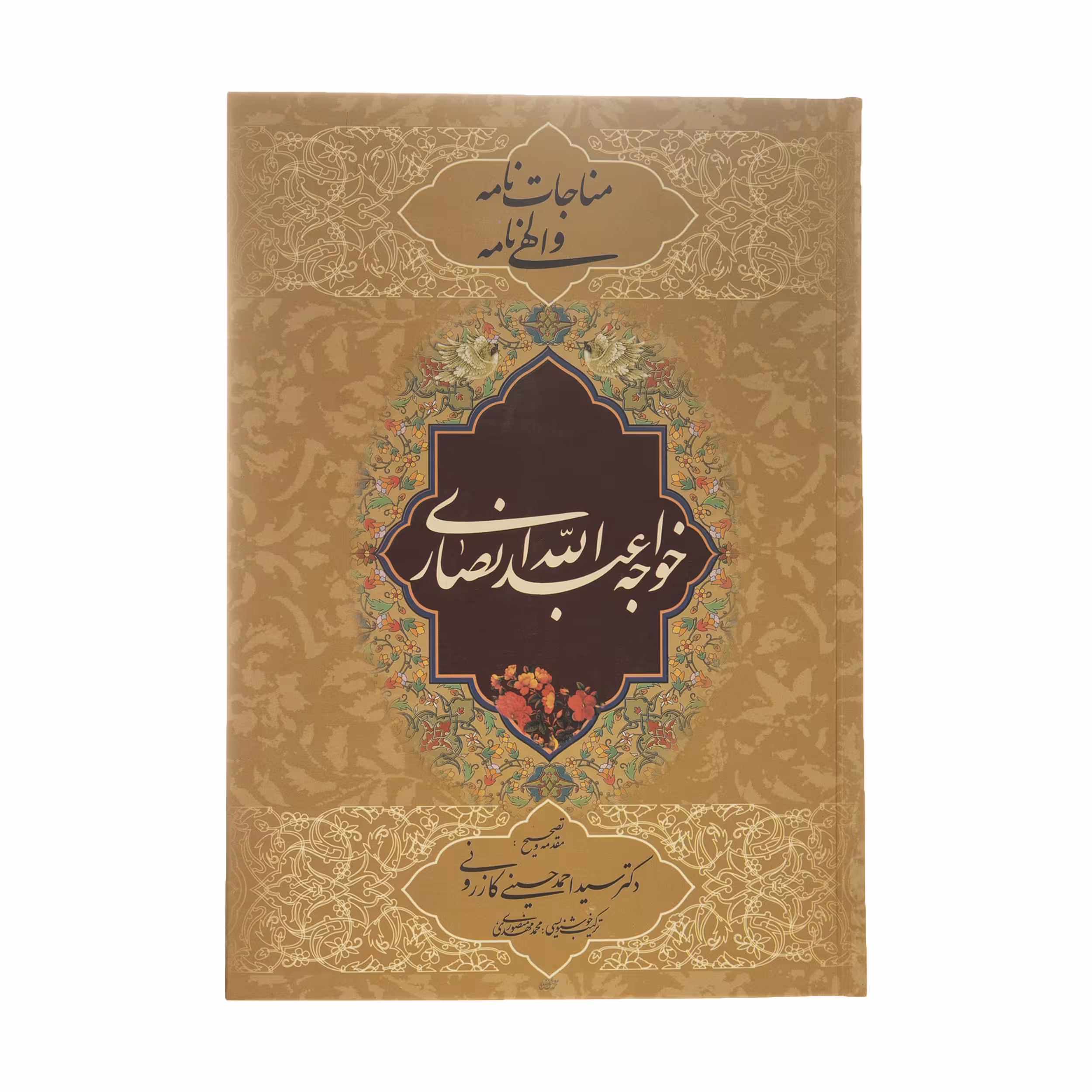 کتاب مناجات نامه و الهی نامه اثر خواجه عبدالله انصاری اثر انتشارات ارمغان