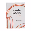 کتاب درآمدی نو بر کتاب گویا اثر مریم چهرقانی انتشارات کتاب کوچه