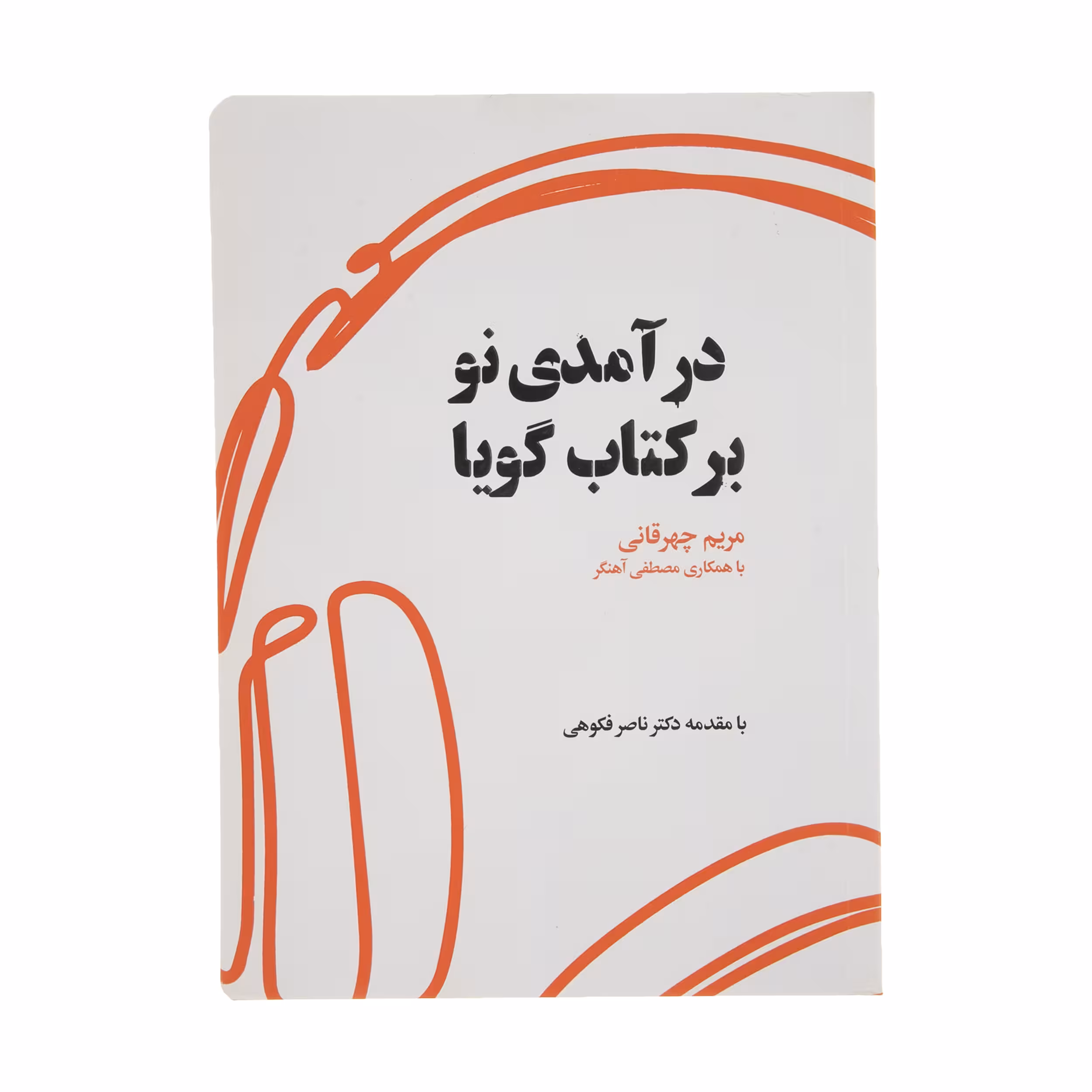 کتاب درآمدی نو بر کتاب گویا اثر مریم چهرقانی انتشارات کتاب کوچه