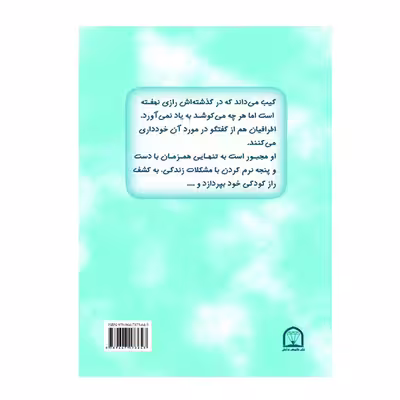 کتاب راز مخفی گیب اثر زیلفا کیتلی اسنیدر نشر گوهر دانش