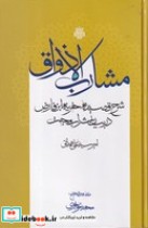 قیمت و خرید کتاب مشارب الاذواق اثر امیر سید علی همدانی | ایده بوک