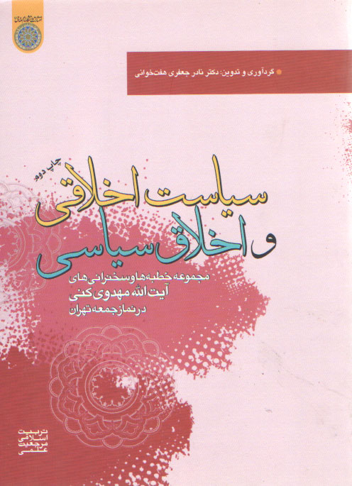 خرید کتاب سیاست اخلاقی و اخلاق سیاسی؛ مجموعه خطبههای آیتالله مهدوی کنی در نمازجمعه تهران — کتابسرای طه
