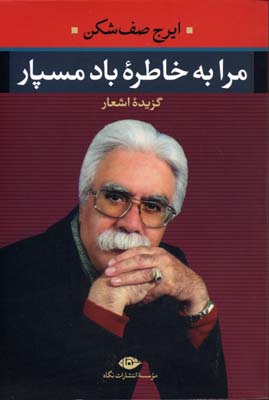 مرا به خاطره باد مسپار (گزیده اشعار)