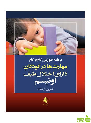 مهارتها در کودکان دارای اختلال طیف اوتیسم ارجمند - سیب ترش - SibTorsh