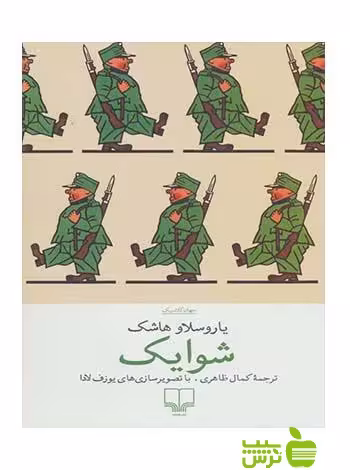 شوایک یاروسلاو هاشک چشمه - سیب ترش - SibTorsh یاروسلاو هاشک