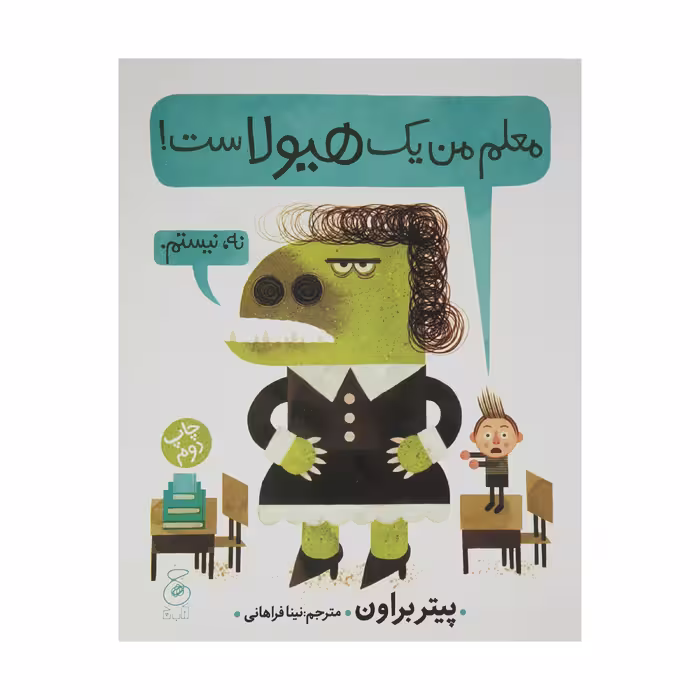 کتاب معلم من یک هیولاست اثر پیتر براون نشر کتاب چ