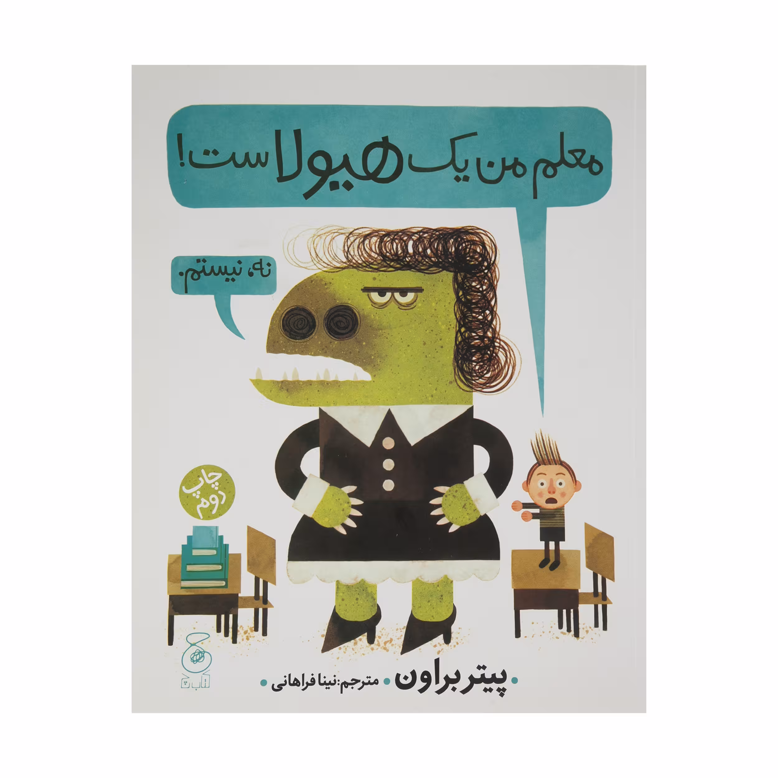 کتاب معلم من یک هیولاست اثر پیتر براون نشر کتاب چ
