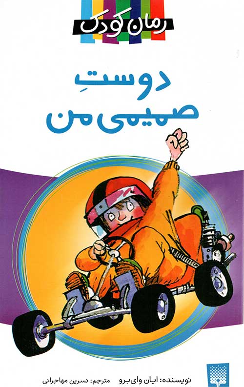 دوست صمیمی من (رمان کودک)