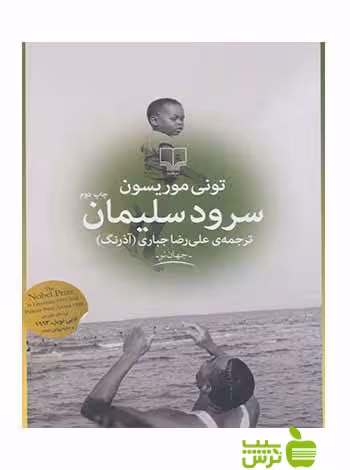 سرود سلیمان تونی موریسون چشمه - سیب ترش - SibTorsh تونی موریسون