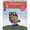 کتاب من آملیا ارهارت هستم اثر برد ملتسر انتشارات پرتقال
