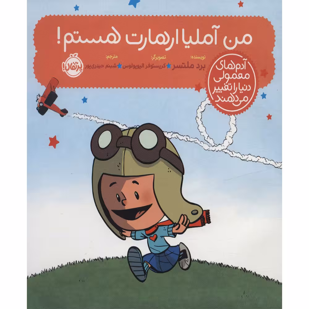 کتاب من آملیا ارهارت هستم اثر برد ملتسر انتشارات پرتقال