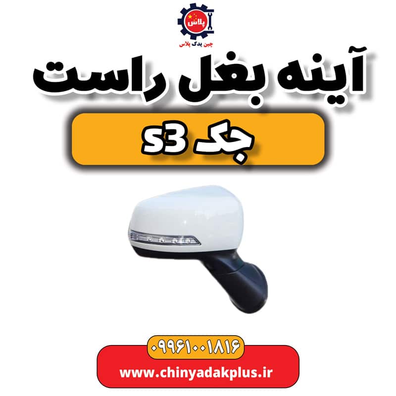 آینه بغل راست جک S3