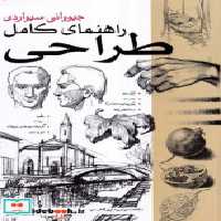 قیمت و خرید کتاب راهنمای کامل طراحی شمیز،رحلی،بیهق کتاب | ایده بوک