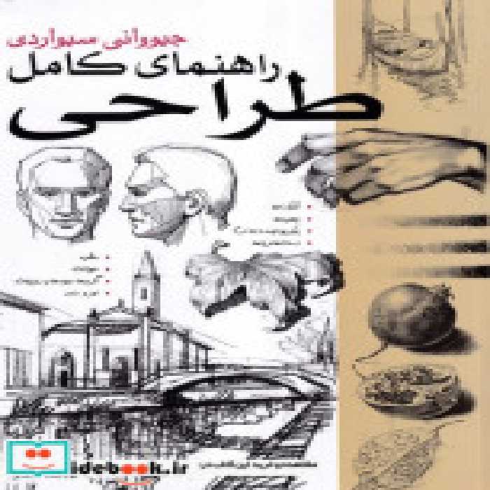 قیمت و خرید کتاب راهنمای کامل طراحی شمیز،رحلی،بیهق کتاب | ایده بوک