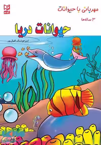 حیوانات دریا نشر آبرنگ