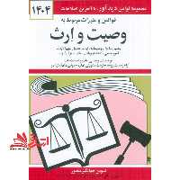 کتاب قانون قوانین و مقررات مربوط به وصیت و ارث - (به روز رسانی:واحد پژوهش،تنقیح و تدوین قوانین دیدآور) 1404 - فروشگاه کتاب اشراق
