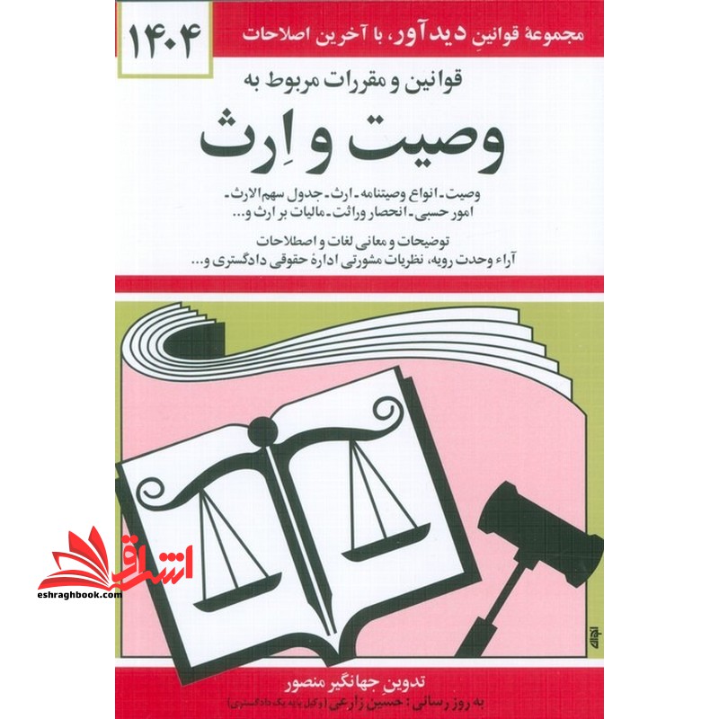 کتاب قانون قوانین و مقررات مربوط به وصیت و ارث - (به روز رسانی:واحد پژوهش،تنقیح و تدوین قوانین دیدآور) 1404 - فروشگاه کتاب اشراق