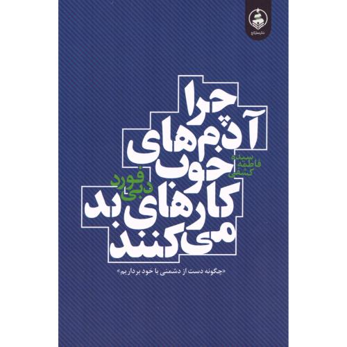 کتاب چرا آدم‌های خوب کارهای بد می‌کنند اثر دبی فورد انتشارات عطرکاج - ناشربوک | خرید آنلاین کتاب