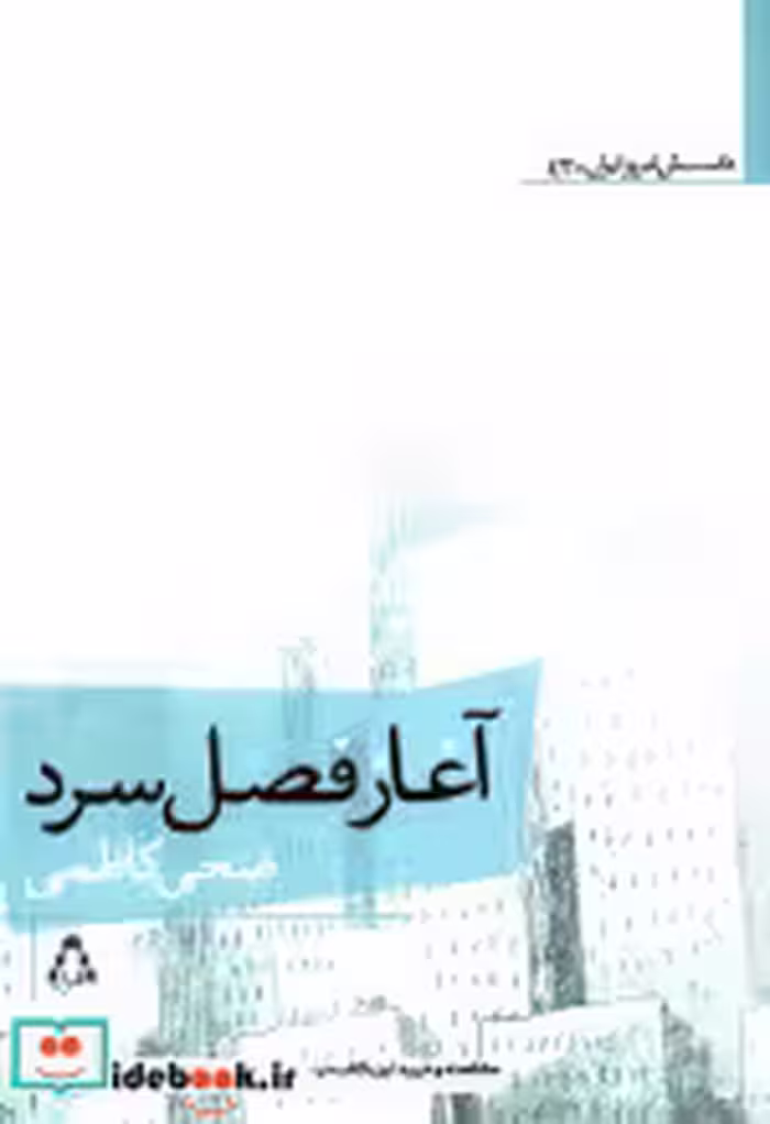 قیمت و خرید کتاب آغاز فصل سرد اثر ضحی کاظمی | ایده بوک