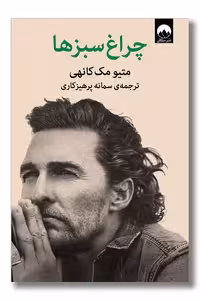 کتاب چراغ سبزها