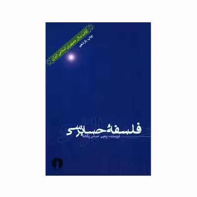 کتاب فلسفه حسابرسی اثر یحیی حساس یگانه نشر علمی فرهنگی