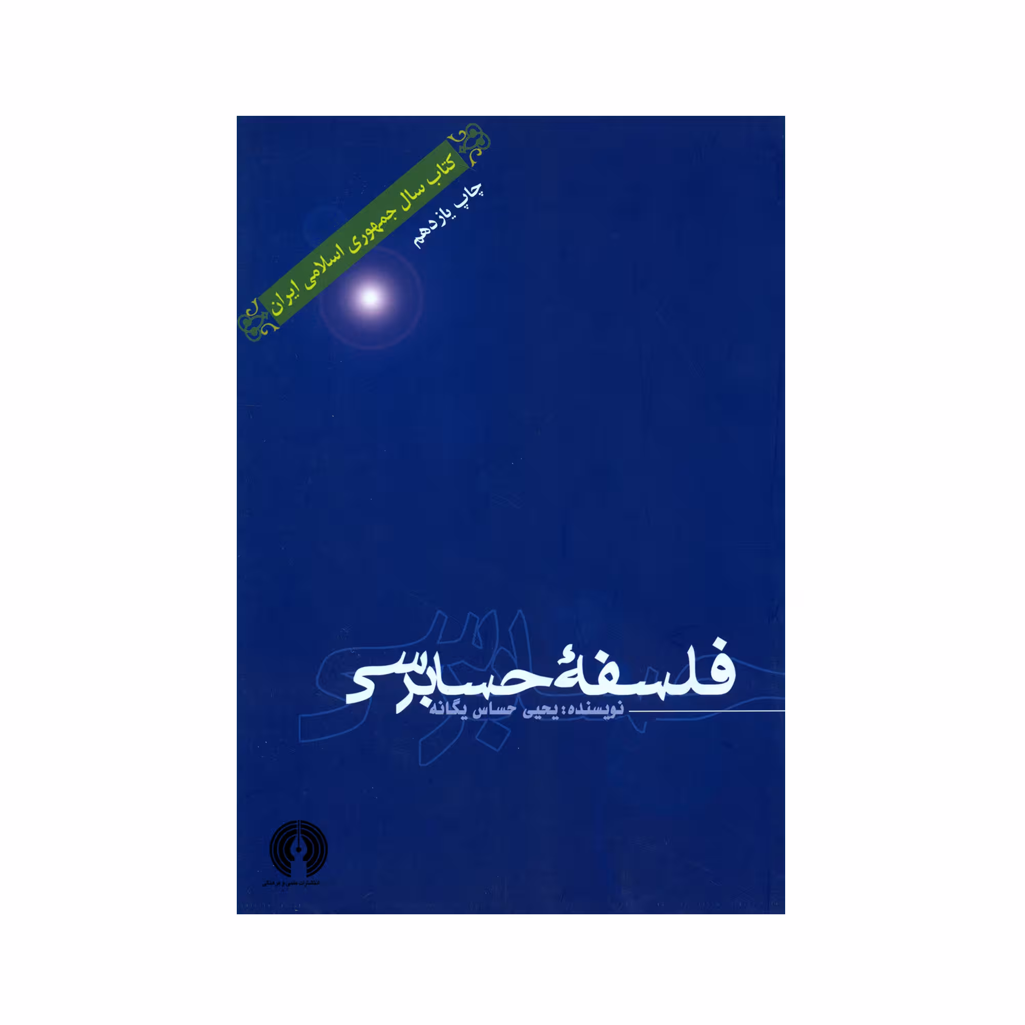 کتاب فلسفه حسابرسی اثر یحیی حساس یگانه نشر علمی فرهنگی
