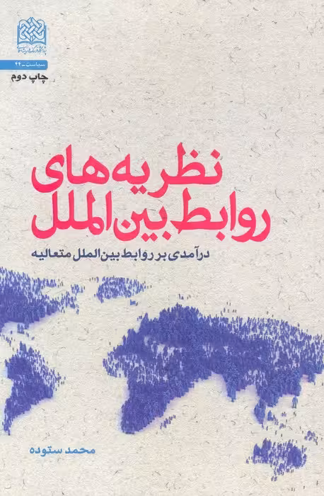 نظریه های روابط بین الملل (درآمدی بر روابط بین الملل متعالیه)