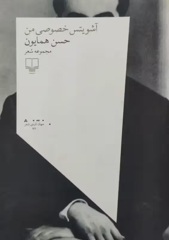 آشویتس خصوصی من | حسن همایون
