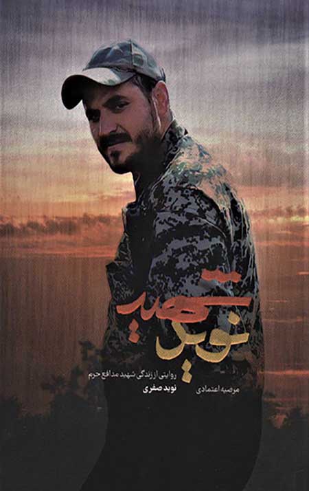 شهید نوید: روایتی از زندگی شهید مدافع حرم نوید صفری