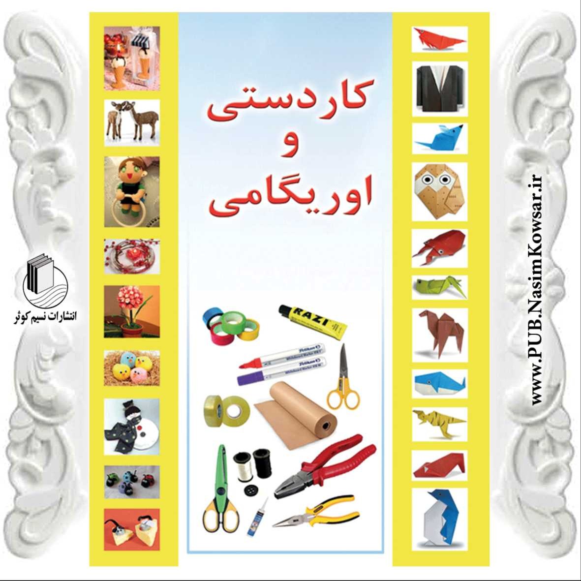 کاردستی و اوریگامی