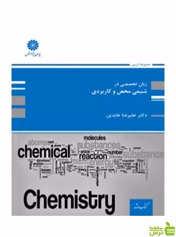 زبان تخصصی شیمی محض و کاربردی علیرضا عابدین پوران پژوهش - سیب ترش - SibTorsh تخفیف ویژه