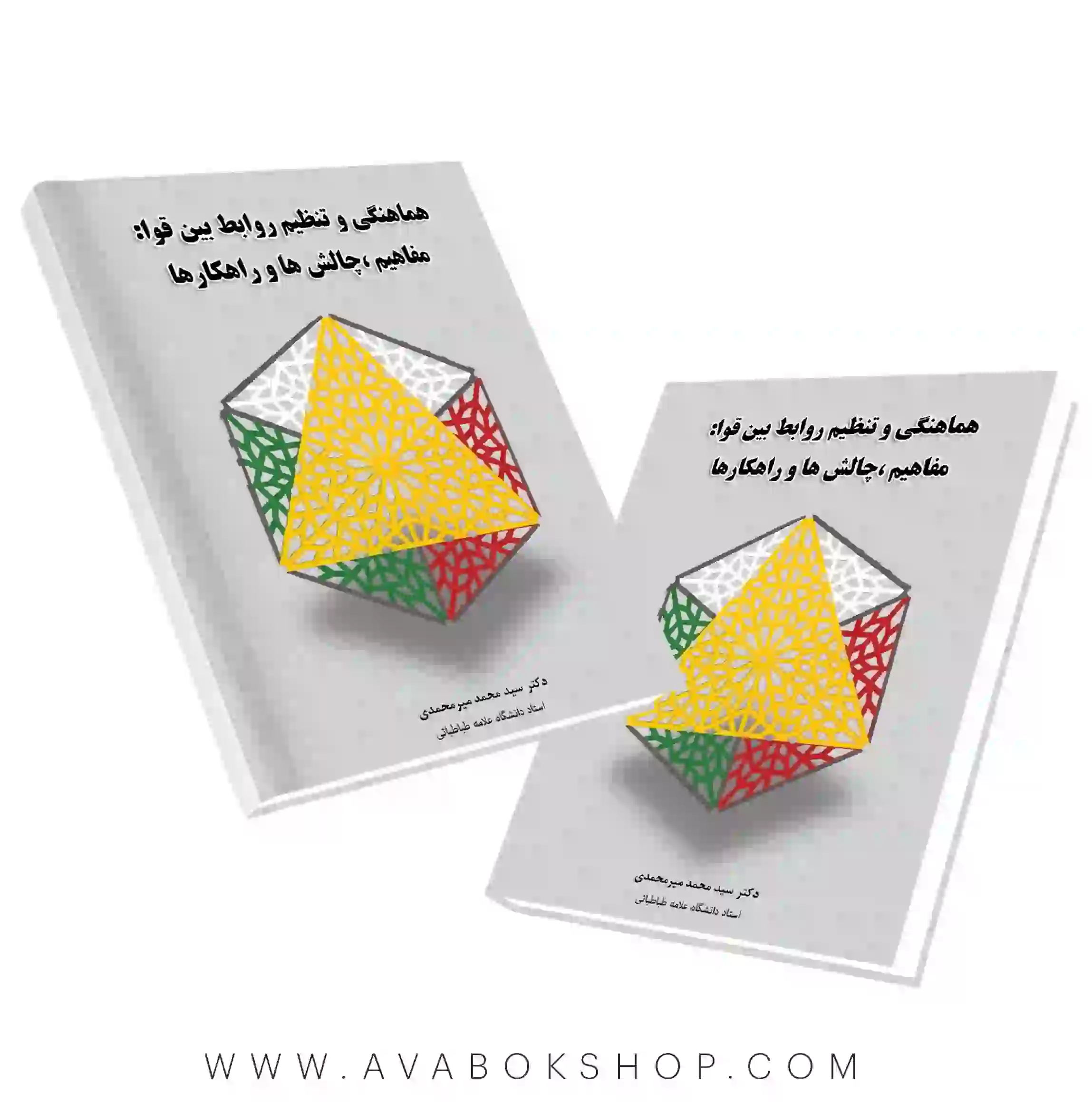 کتاب هماهنگی و تنظیم روابط بین قوا (مفاهیم،چالش ها و راهکارها) نگاه دانش