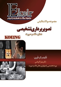 Eksir اکسیر آبی مجموعه سوالات تالیفی تصویربرداری تشخیصی دهان، فک و صورت - KOEING