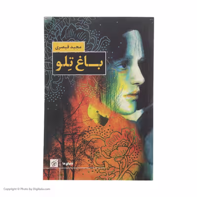 کتاب باغ تلو اثر مجید قیصری انتشارات کتاب کوچه 