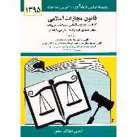 کتاب قانون مجازات اسلامی اثر جهانگیر منصور