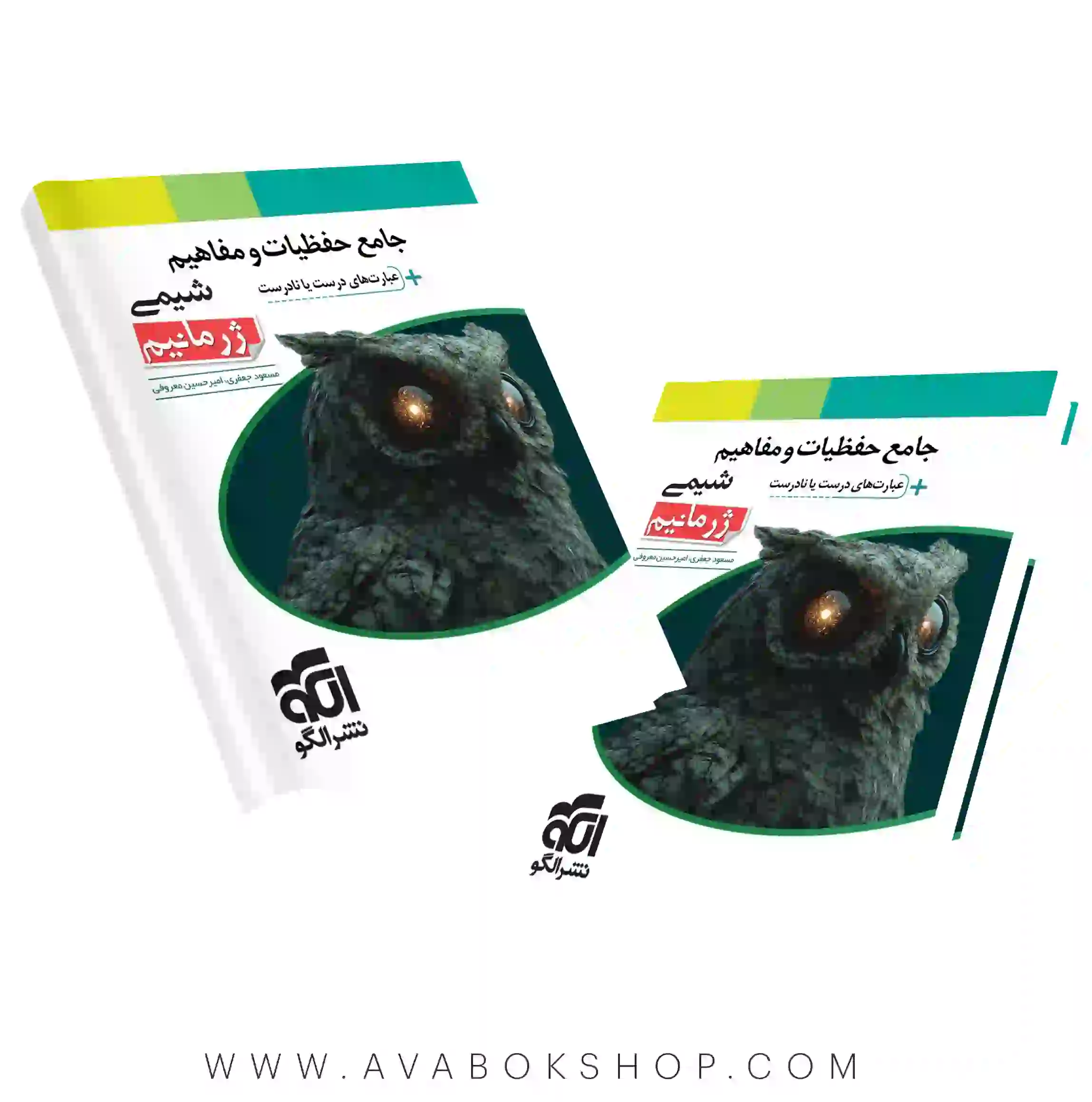 کتاب جامع حفظیات و مفاهیم شیمی ژرمانیم نشر الگو
