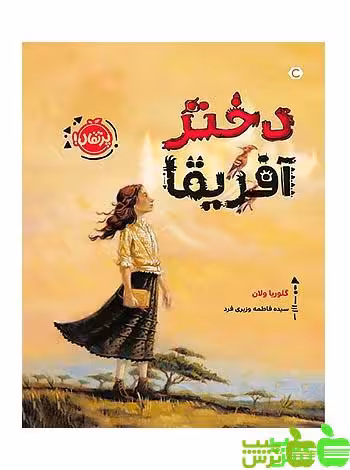 دختر آفریقا پرتقال - سیب ترش - SibTorsh مولف:گلوریا ولان مترجم:فاطمه وزیری فرد