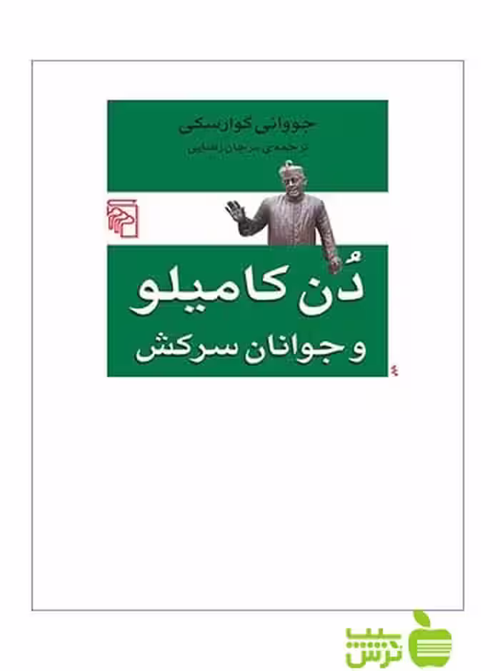دن کامیلو و جوانان سرکش جووانی گوارسکی مرکز - سیب ترش - SibTorsh