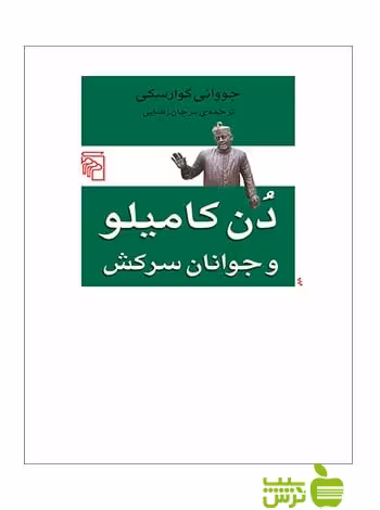 دن کامیلو و جوانان سرکش جووانی گوارسکی مرکز - سیب ترش - SibTorsh