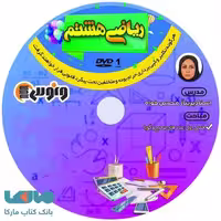 DVD دی وی دی ریاضی هشتم پریناز محسن خواه ونوس