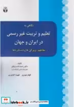 کتاب نگاهی به تعلیم و تربیت غیررسمی درایران وجهان مفاهیم ویژگی ها و دستاوردها | ایده بوک