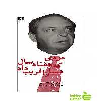مردی که هفتاد سال دنیا را فریب داد نیلوفر - سیب ترش - SibTorsh تخفیف ویژه