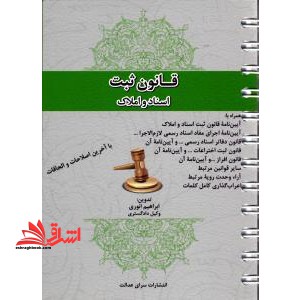 قانون ثبت اسناد و املاک - فروشگاه کتاب اشراق