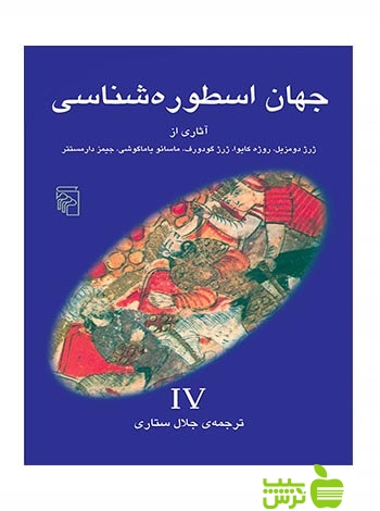 جهان اسطورهشناسی4 روژه کایوا مرکز - سیب ترش - SibTorsh ژرژ دومزیل, روژه کایوا