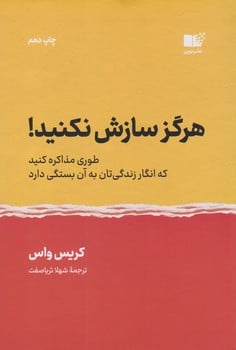 هرگز سازش نکنید ! - کتاب‌فروشی کوچه کتاب