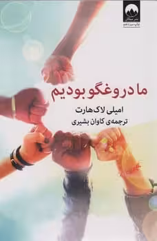 ما دروغگو بودیم - کتاب‌فروشی کوچه کتاب